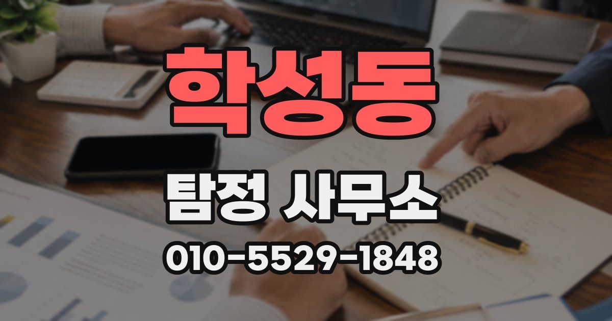 학성동 탐정 사무소