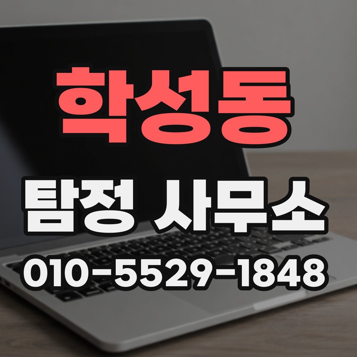 학성동 탐정 사무소