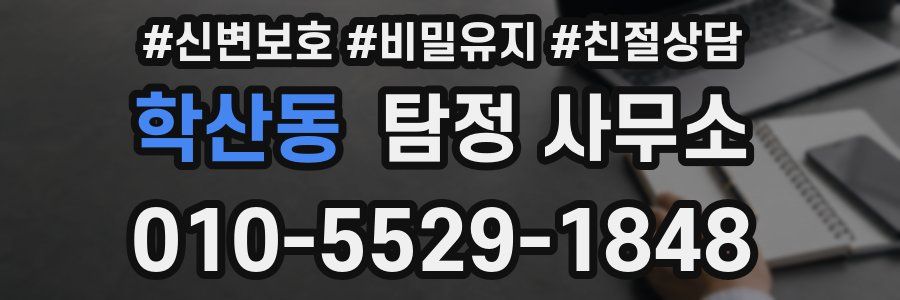 학산동 탐정 사무소
