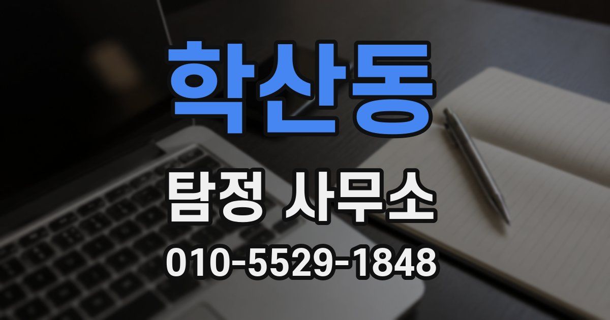 학산동 탐정 사무소