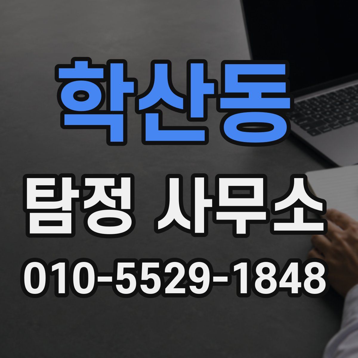 학산동 탐정 사무소