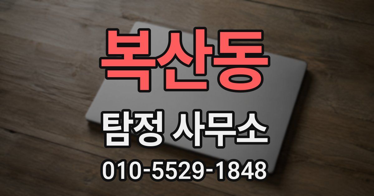 복산동 탐정 사무소