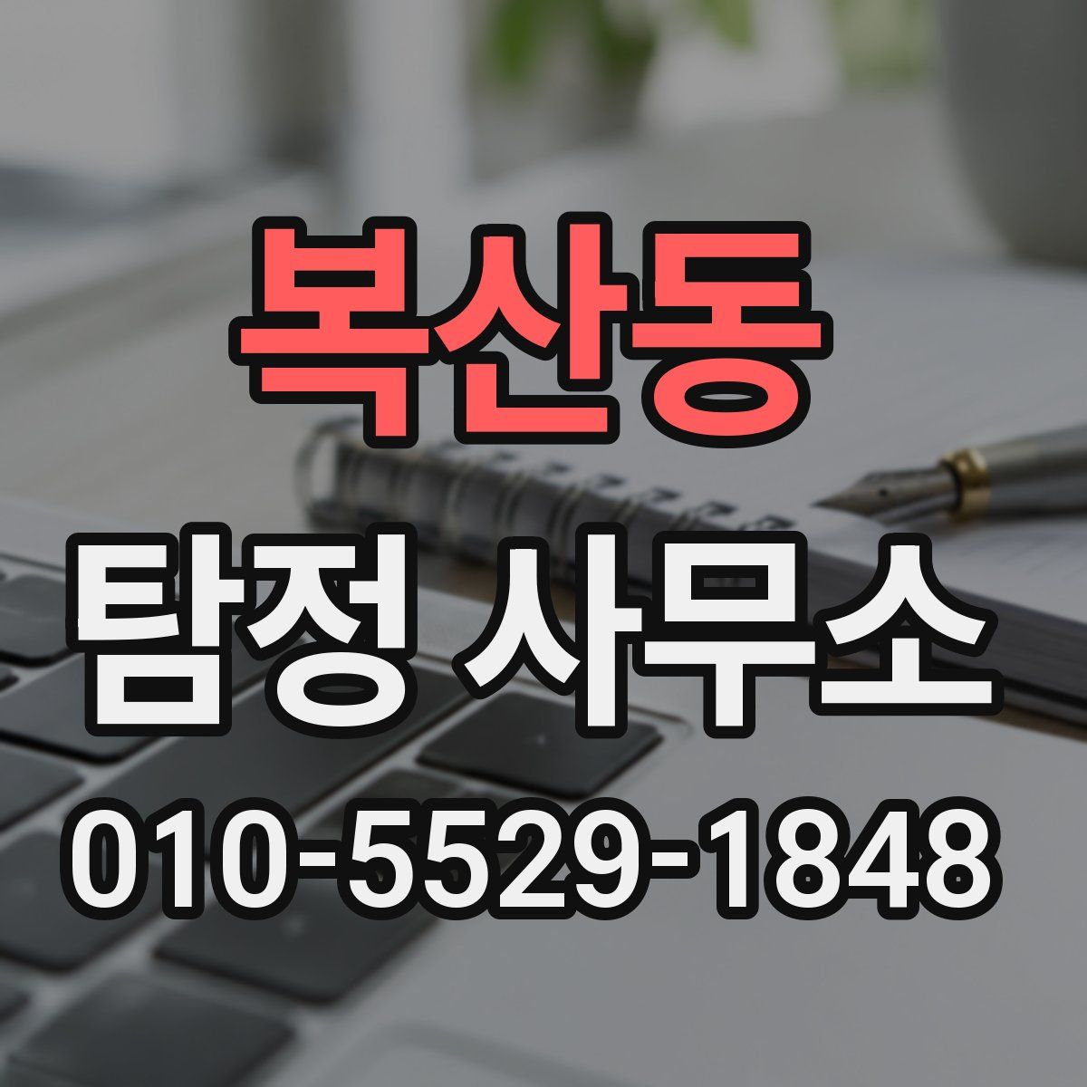 복산동 탐정 사무소