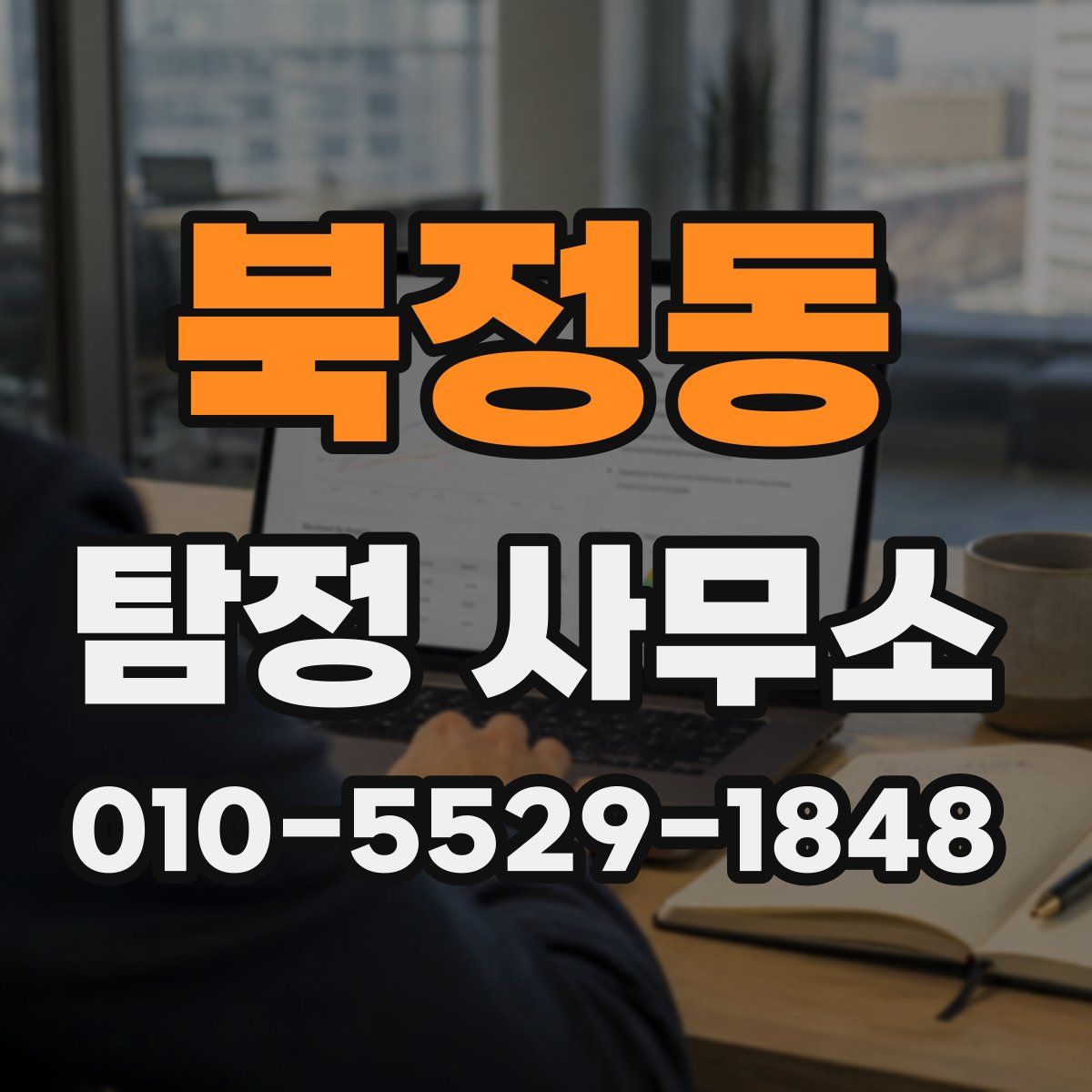 북정동 탐정 사무소