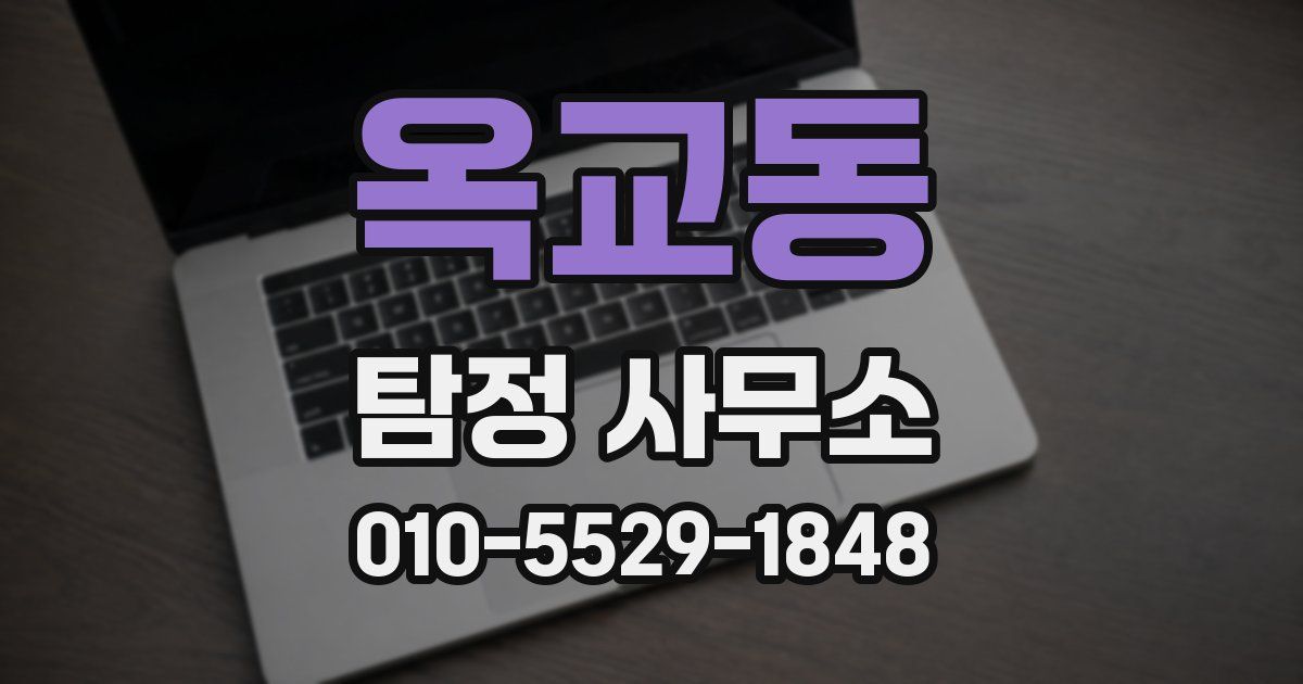 옥교동 탐정 사무소
