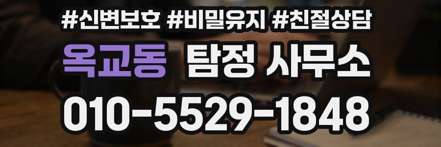 옥교동 탐정 사무소