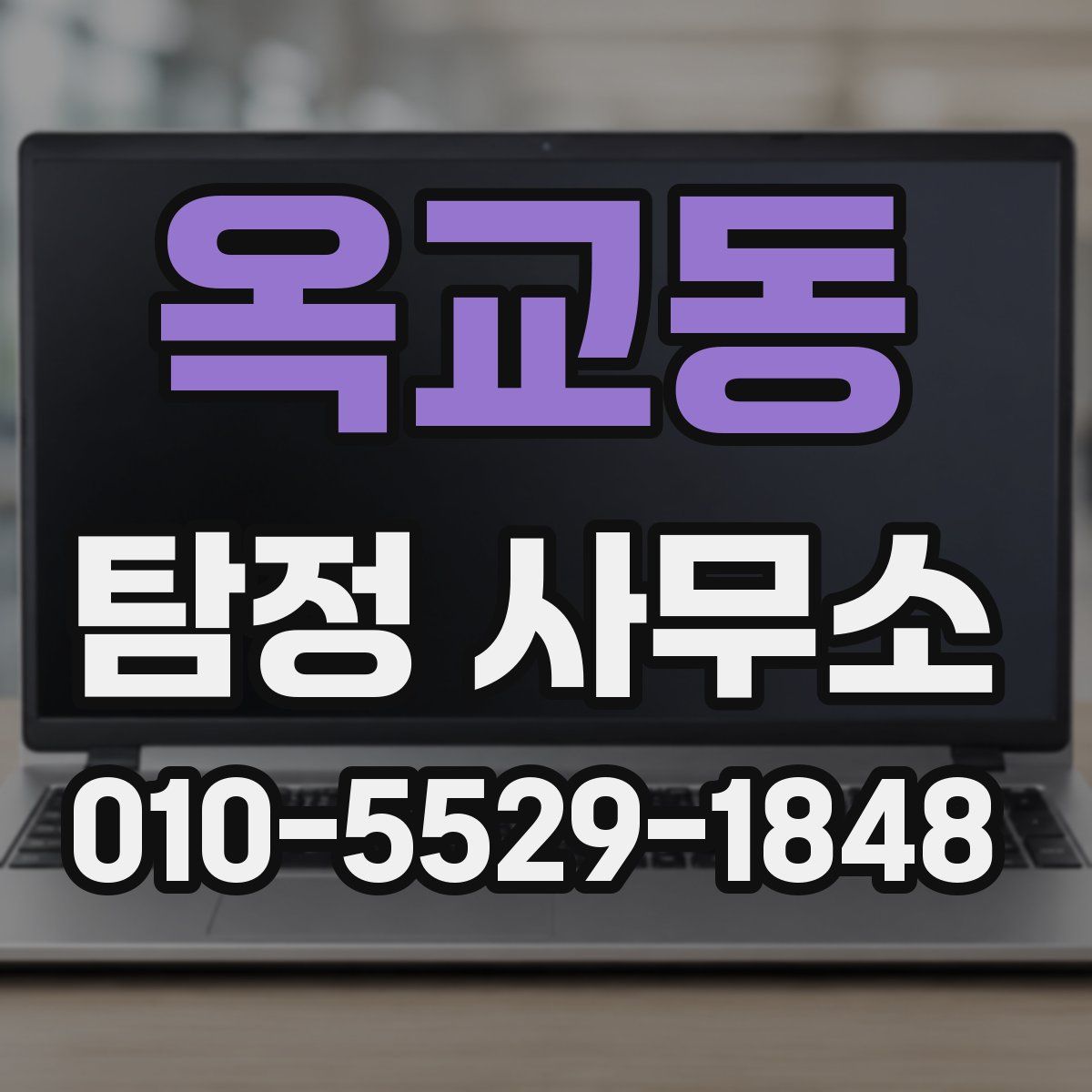 옥교동 탐정 사무소