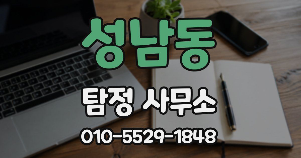 성남동 탐정 사무소