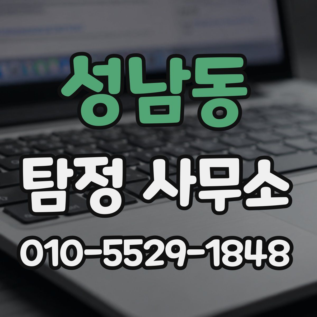 성남동 탐정 사무소