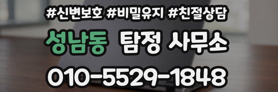 성남동 탐정 사무소