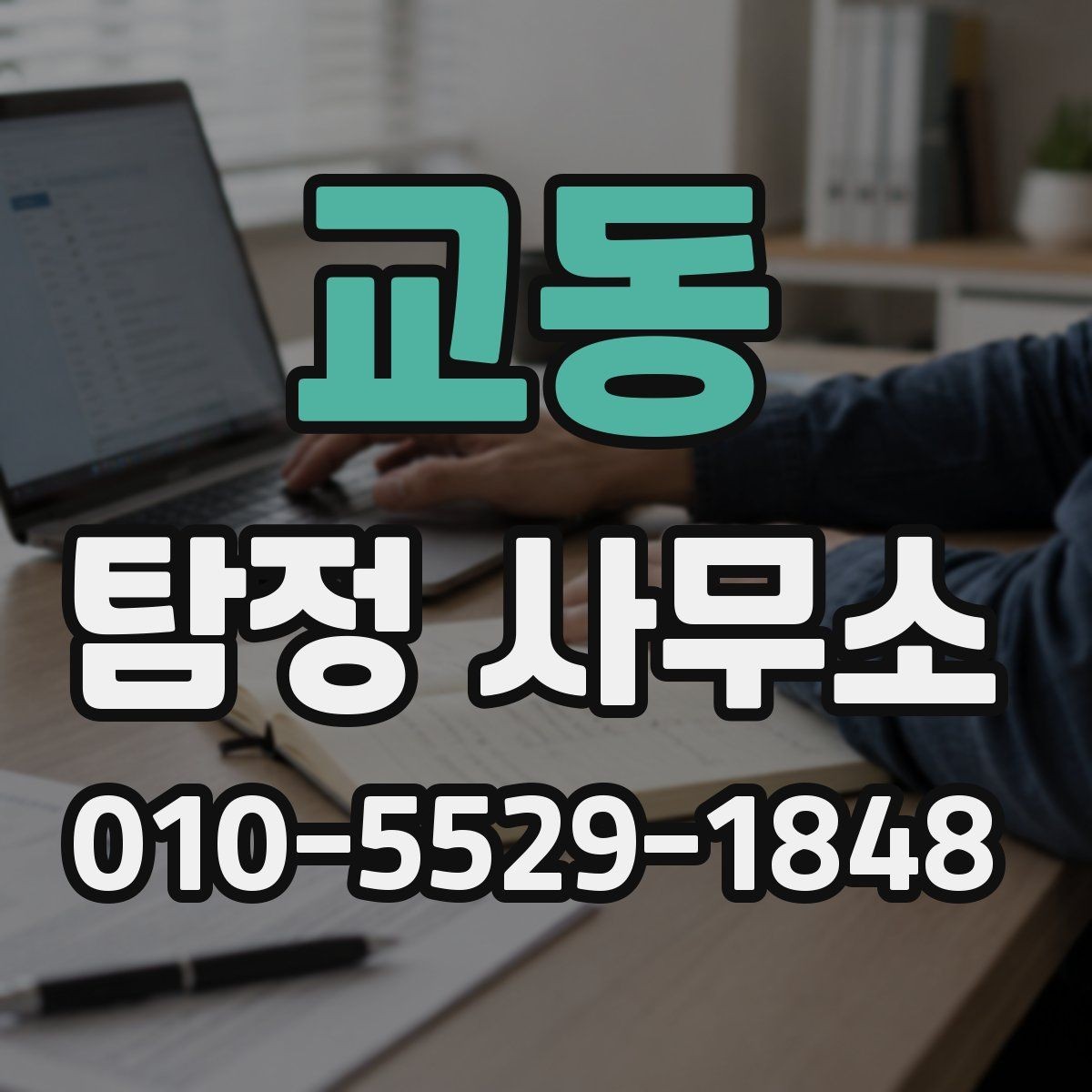 교동 탐정 사무소 상담 후 결정할 때 보는 점