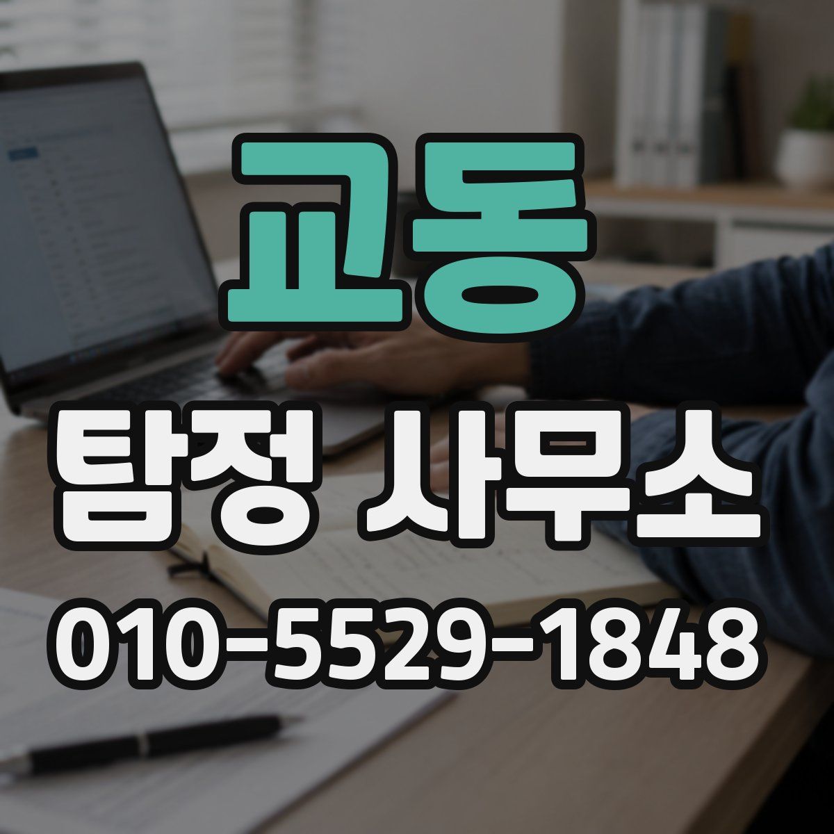 교동 탐정 사무소