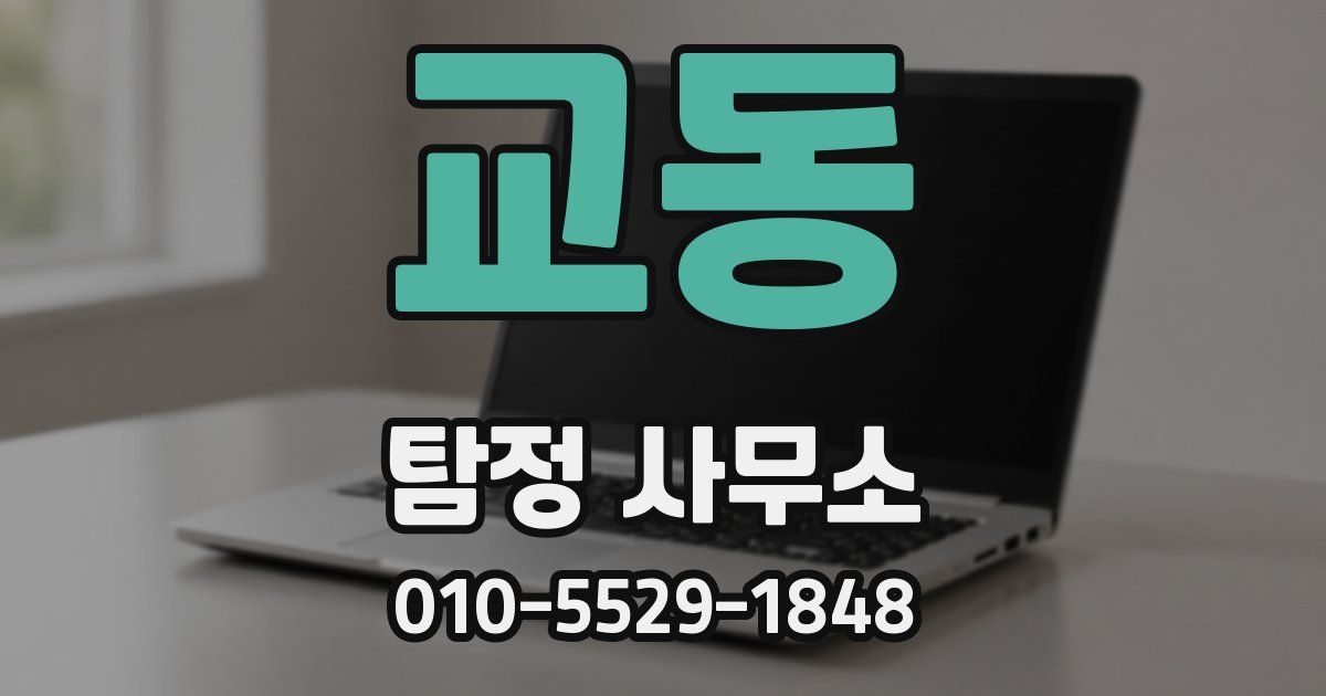교동 탐정 사무소