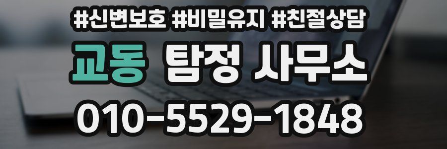 교동 탐정 사무소