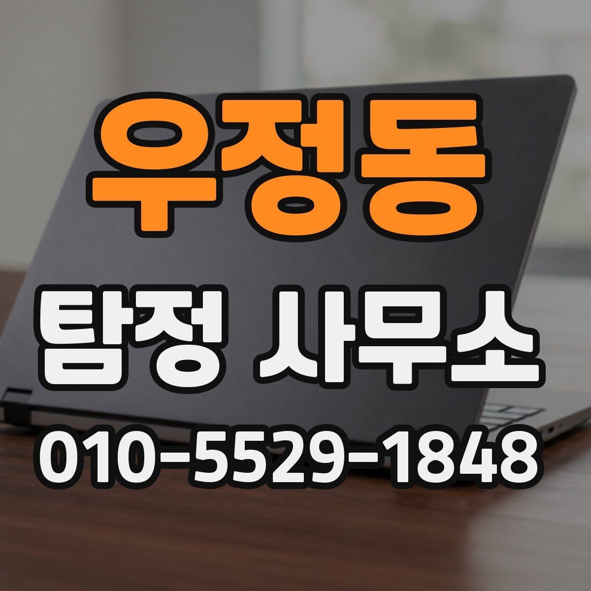 우정동 탐정 사무소 조사 의뢰의 기본 이해