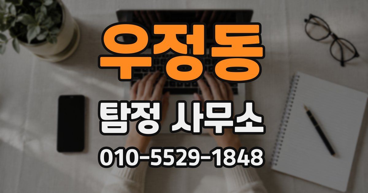 우정동 탐정 사무소