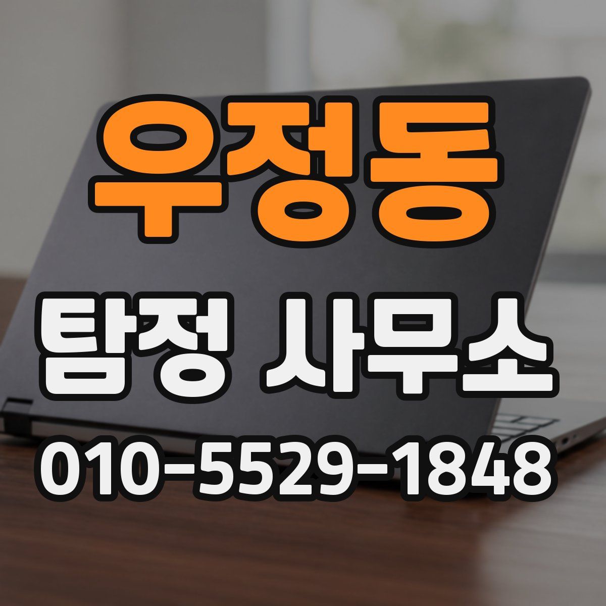 우정동 탐정 사무소