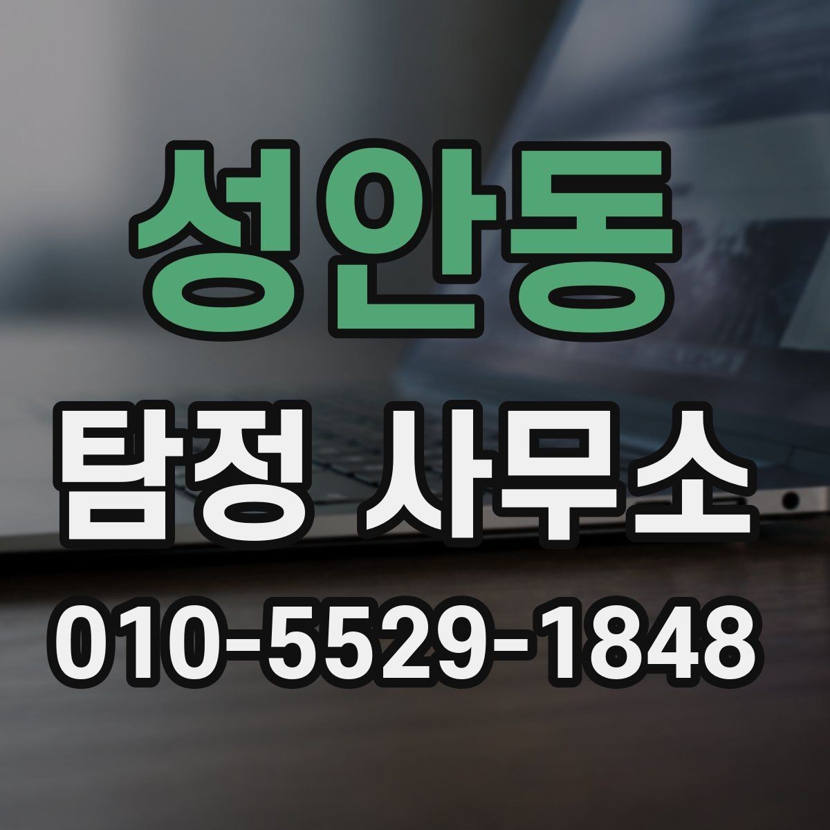 성안동 탐정 사무소 의뢰가 적합한 상황 정리