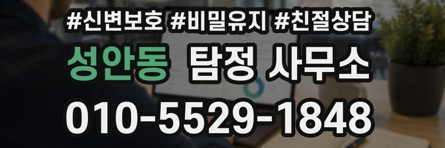 성안동 탐정 사무소
