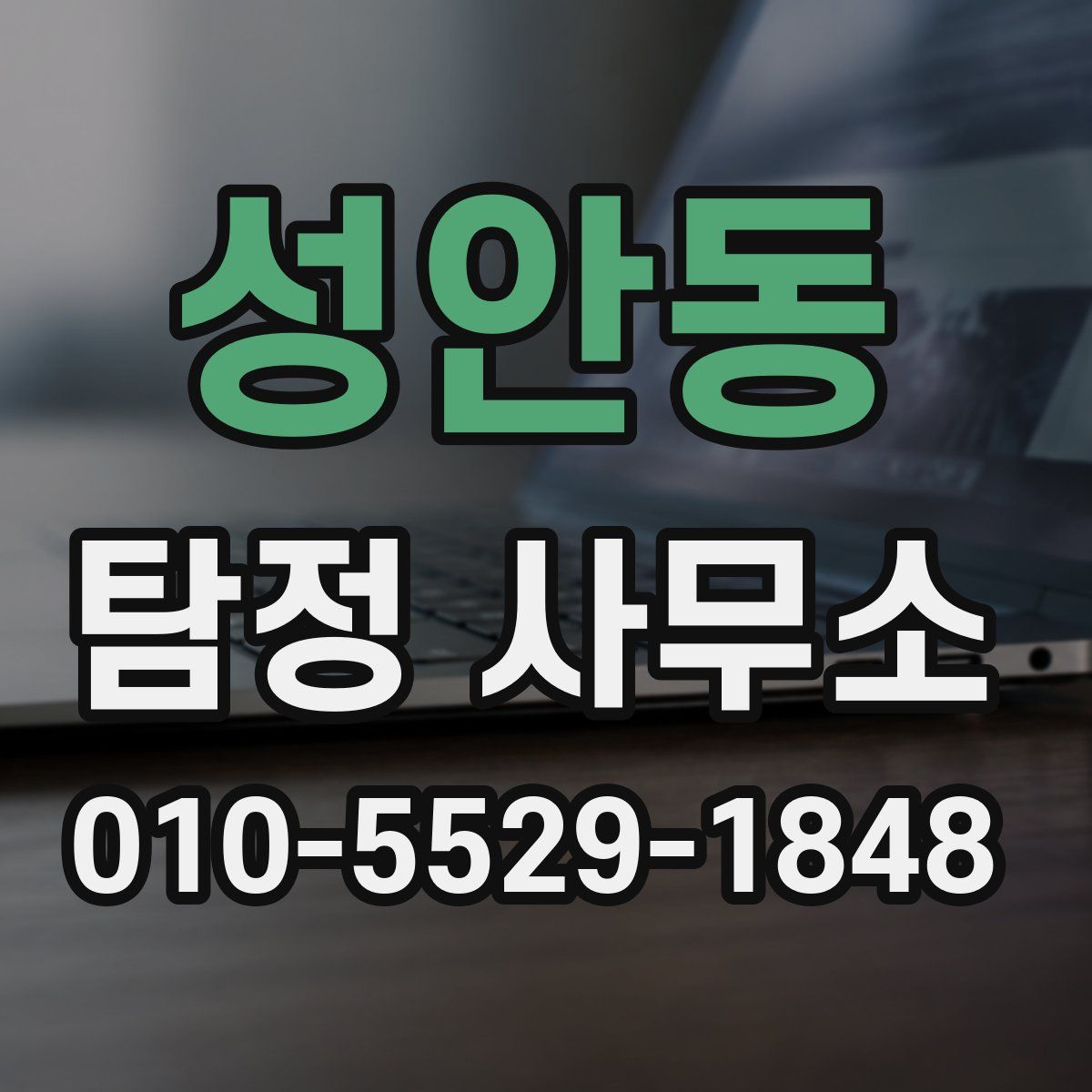성안동 탐정 사무소
