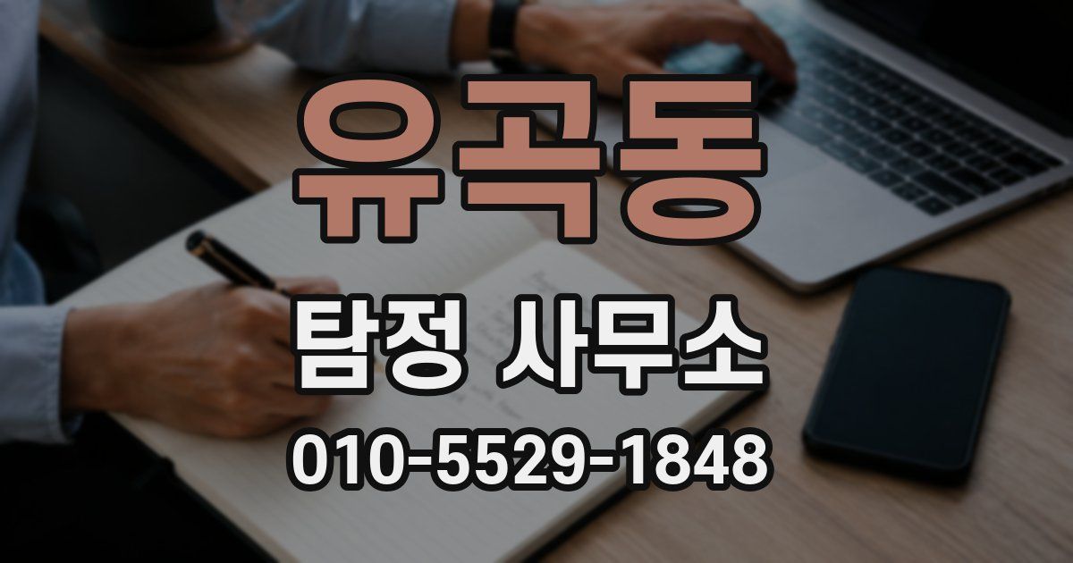 유곡동 탐정 사무소