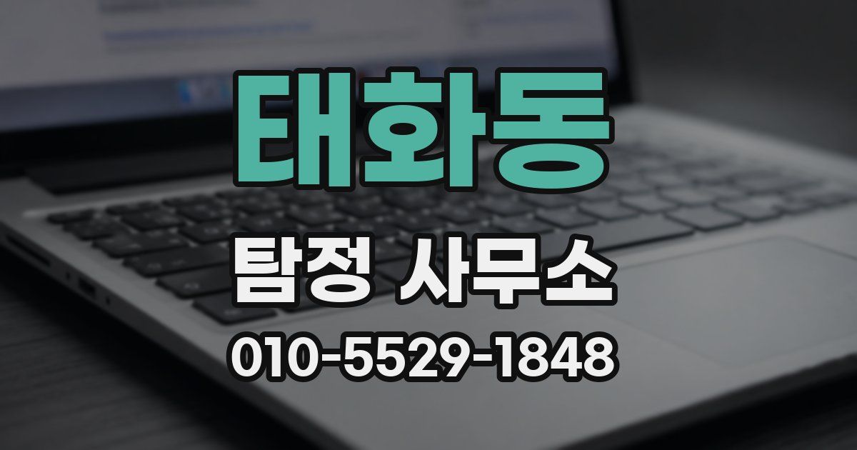 태화동 탐정 사무소