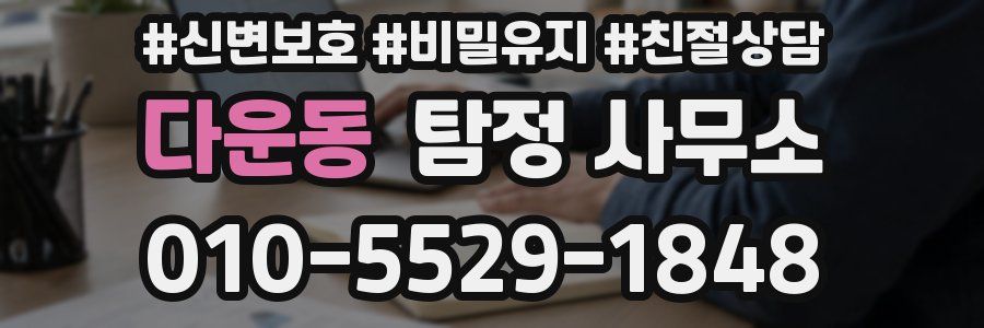 다운동 탐정 사무소