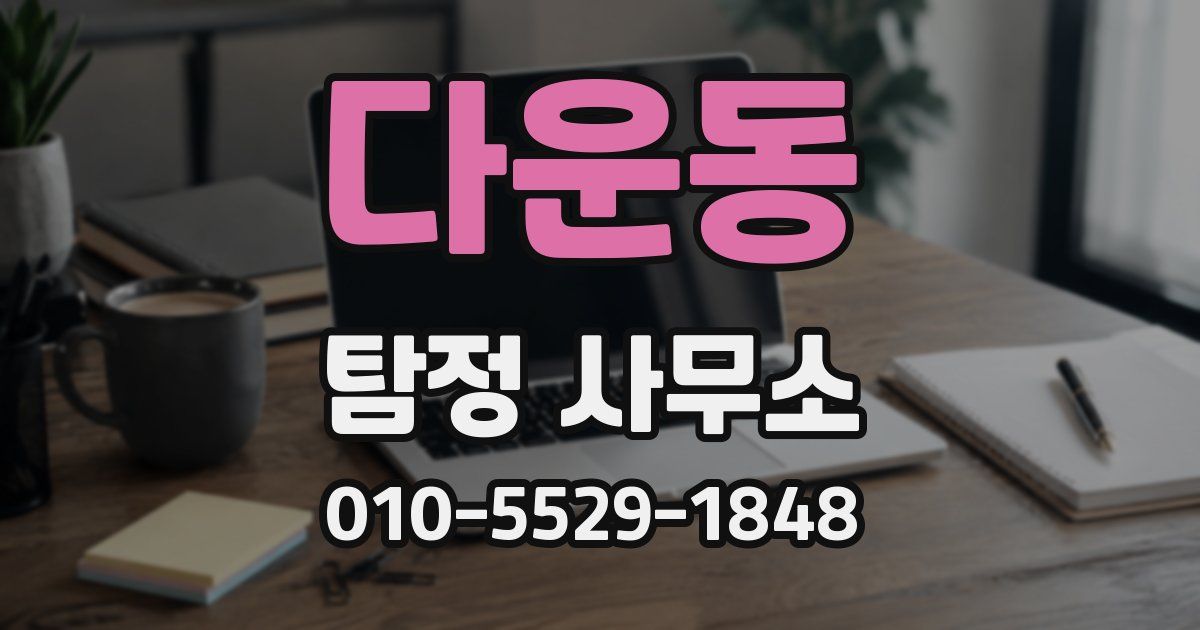 다운동 탐정 사무소