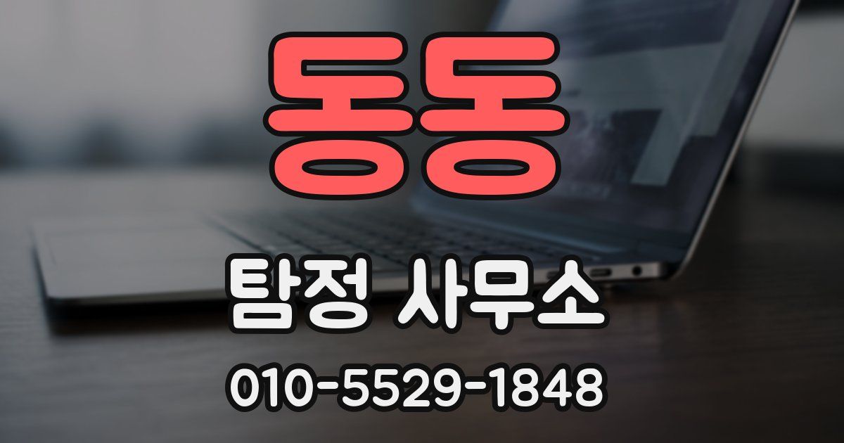 동동 탐정 사무소