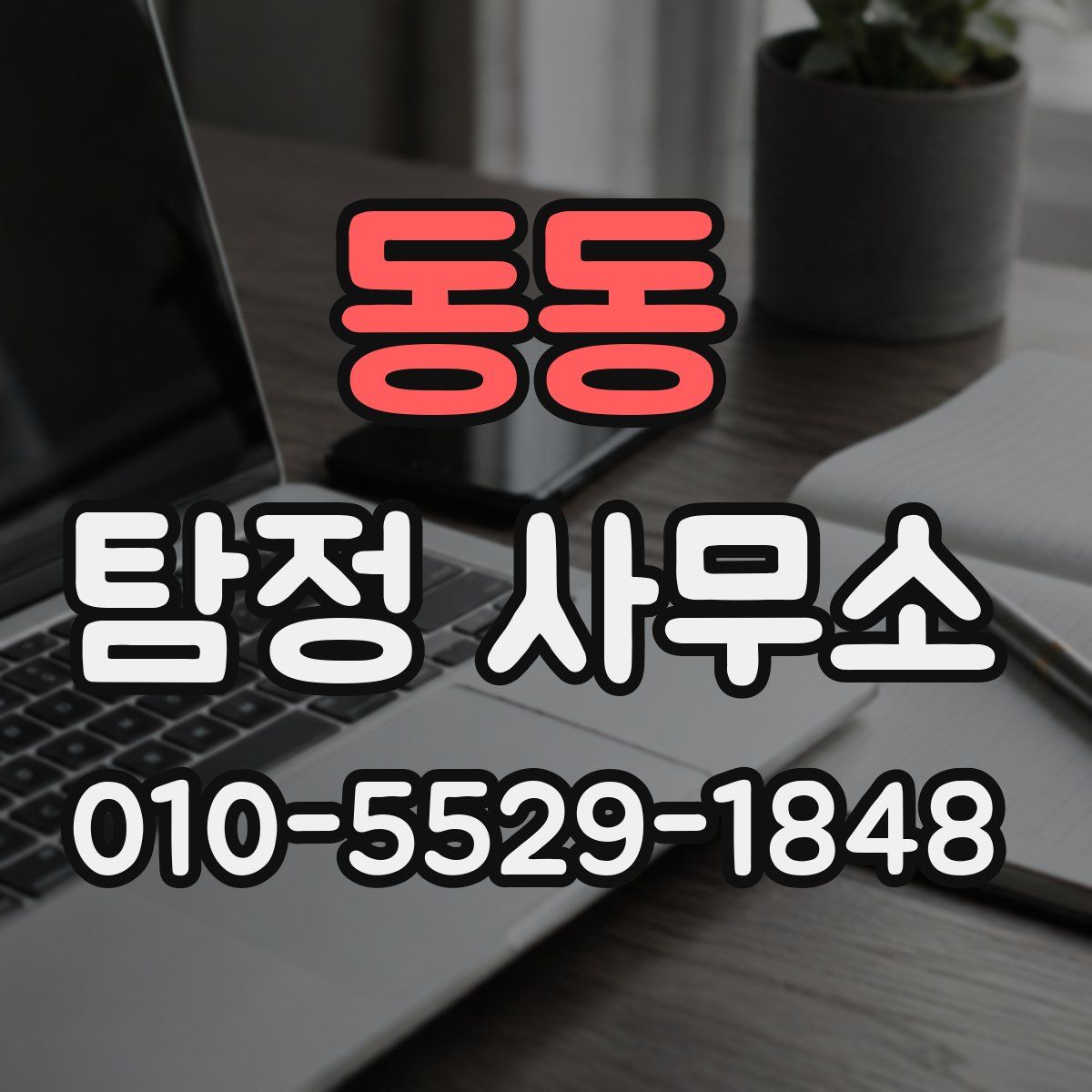 동동 탐정 사무소