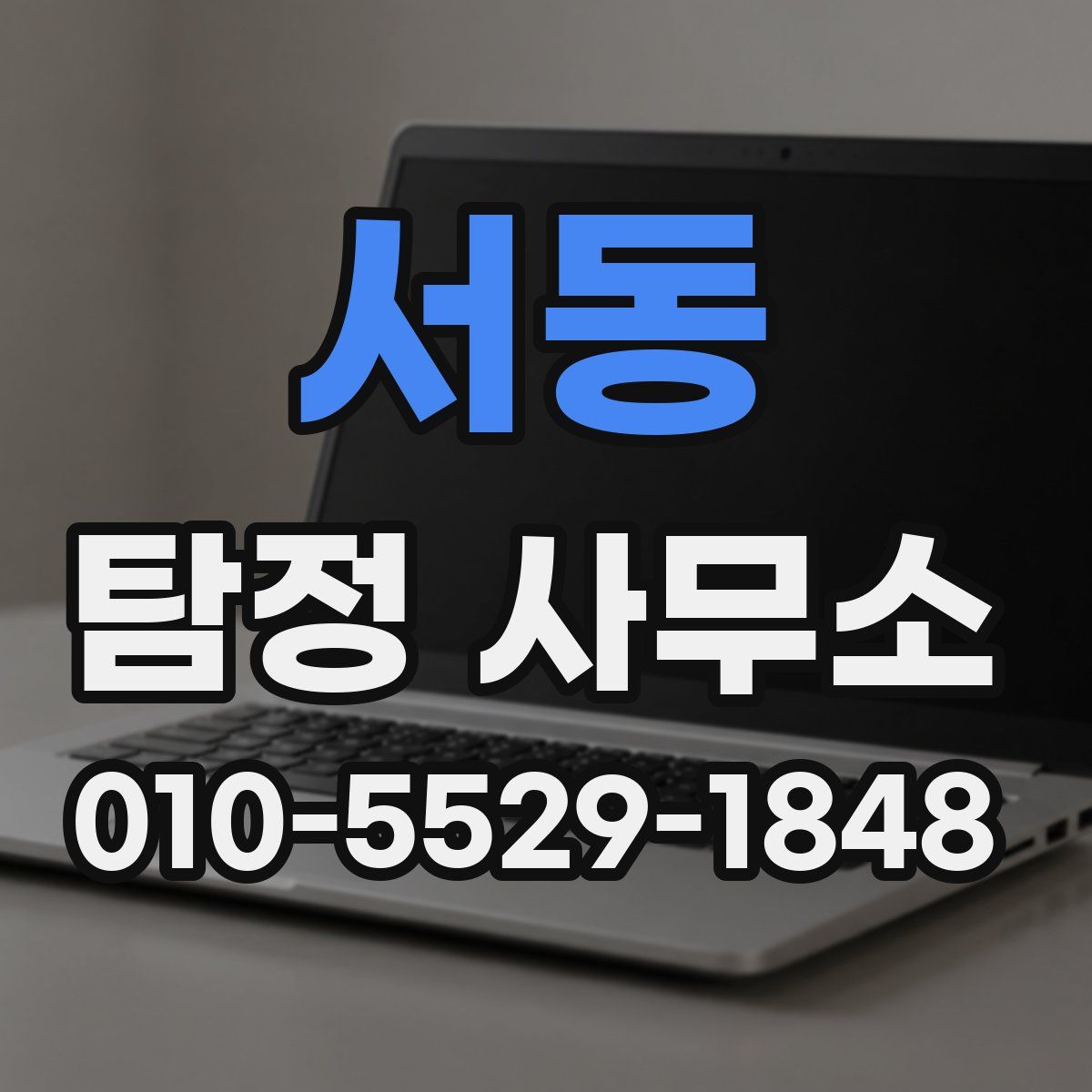 서동 탐정 사무소