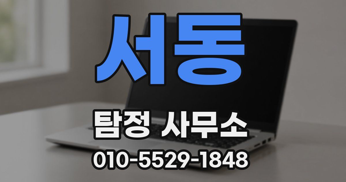 서동 탐정 사무소