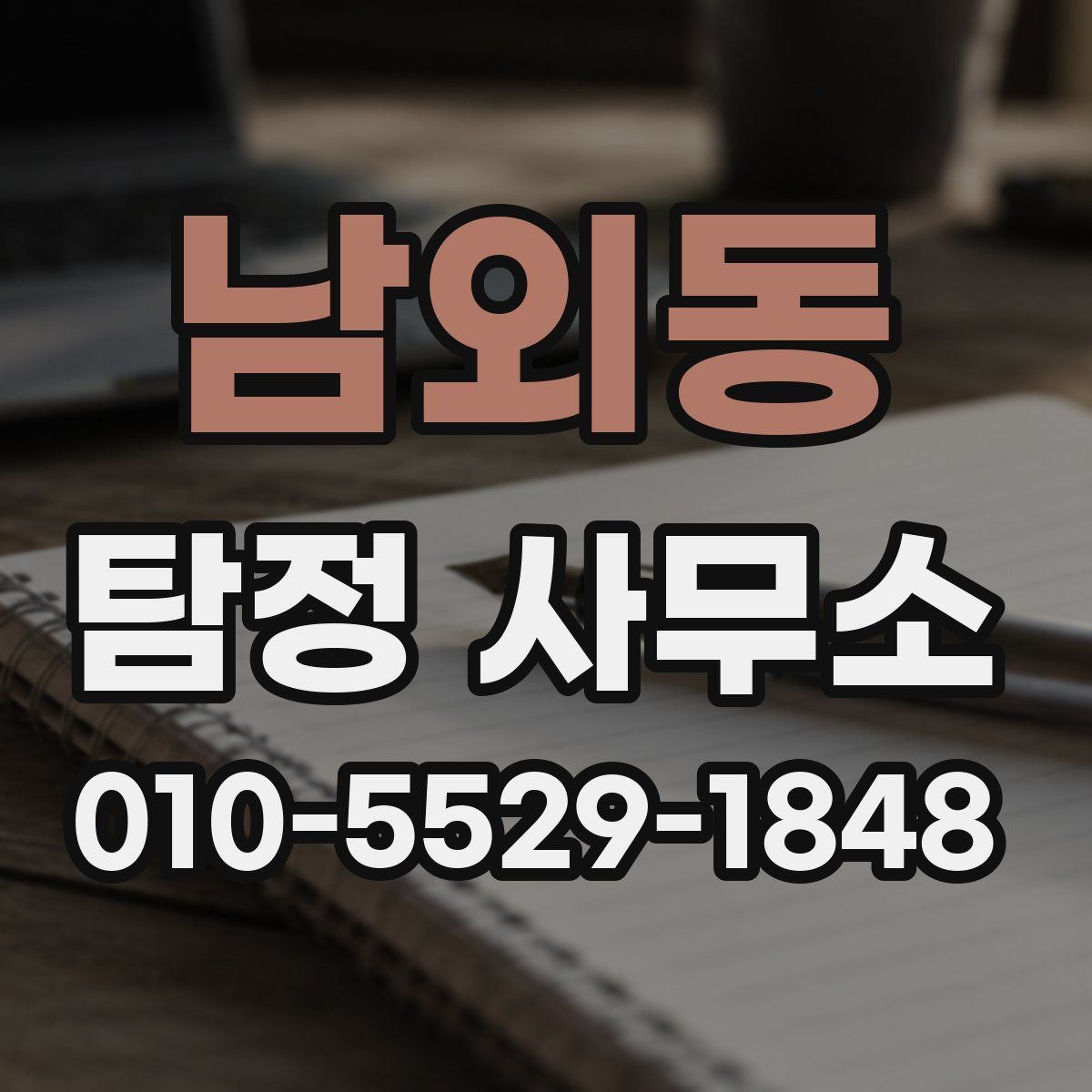 남외동 탐정 사무소