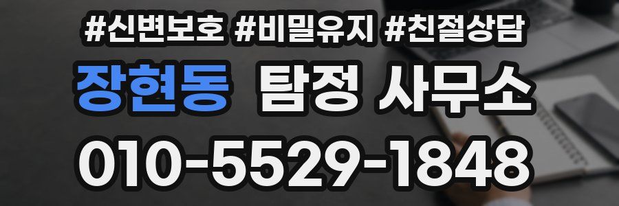 장현동 탐정 사무소