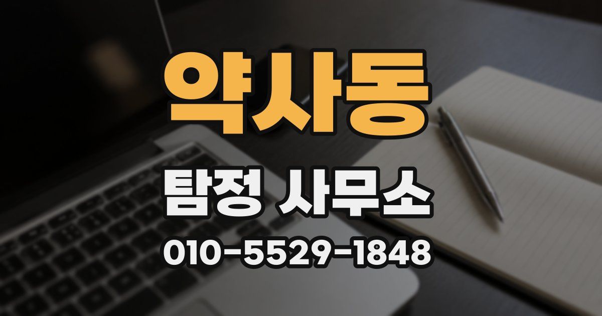 약사동 탐정 사무소