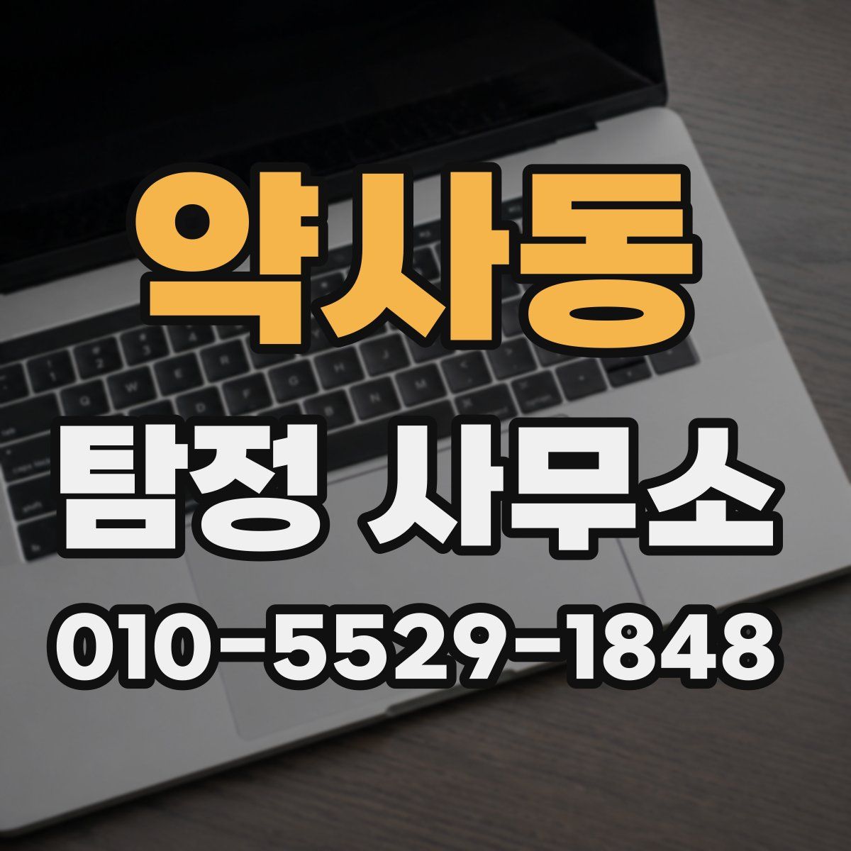 약사동 탐정 사무소