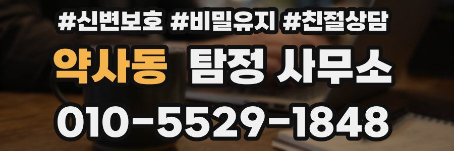 약사동 탐정 사무소