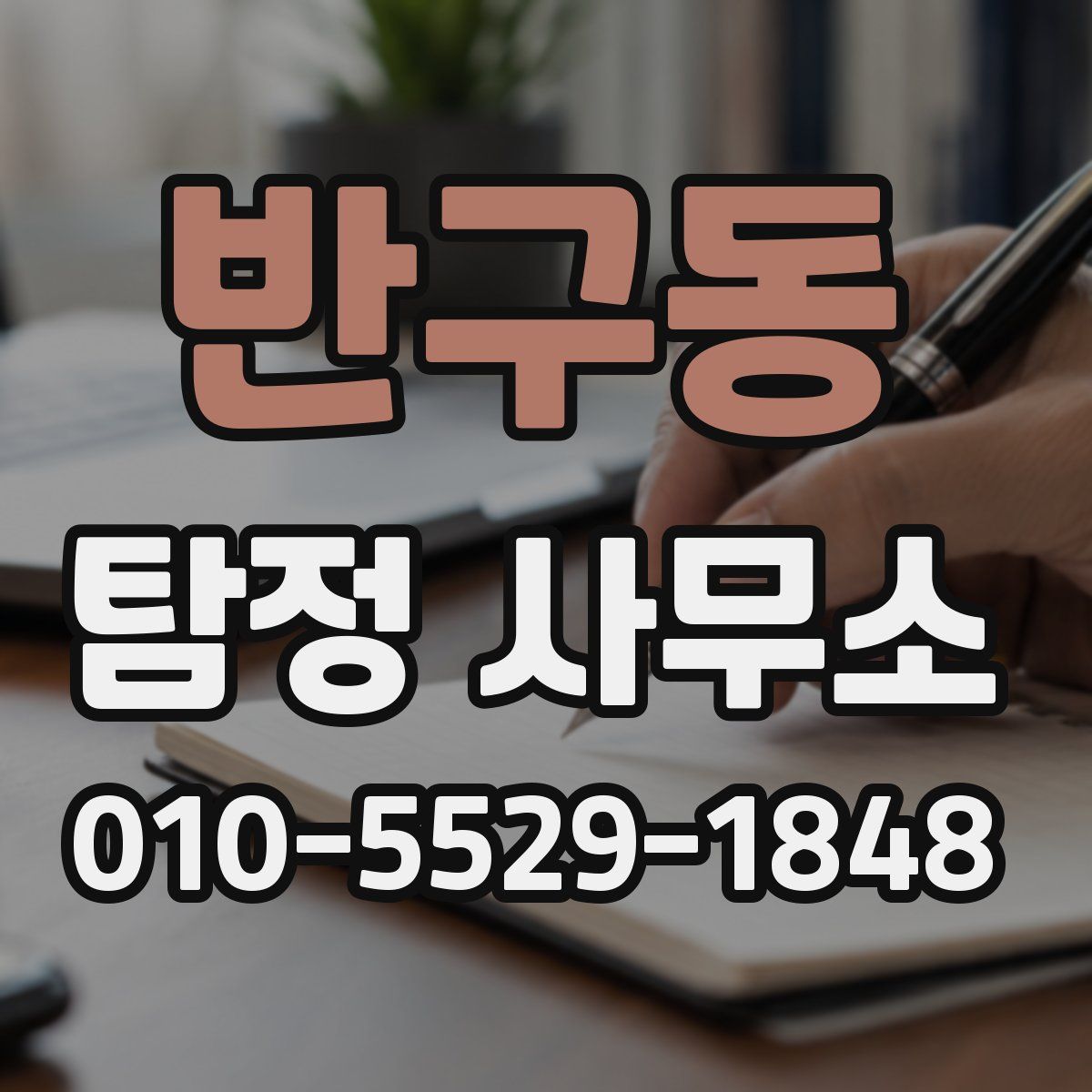 반구동 탐정 사무소