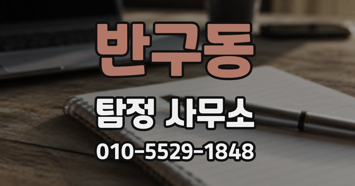 반구동 탐정 사무소