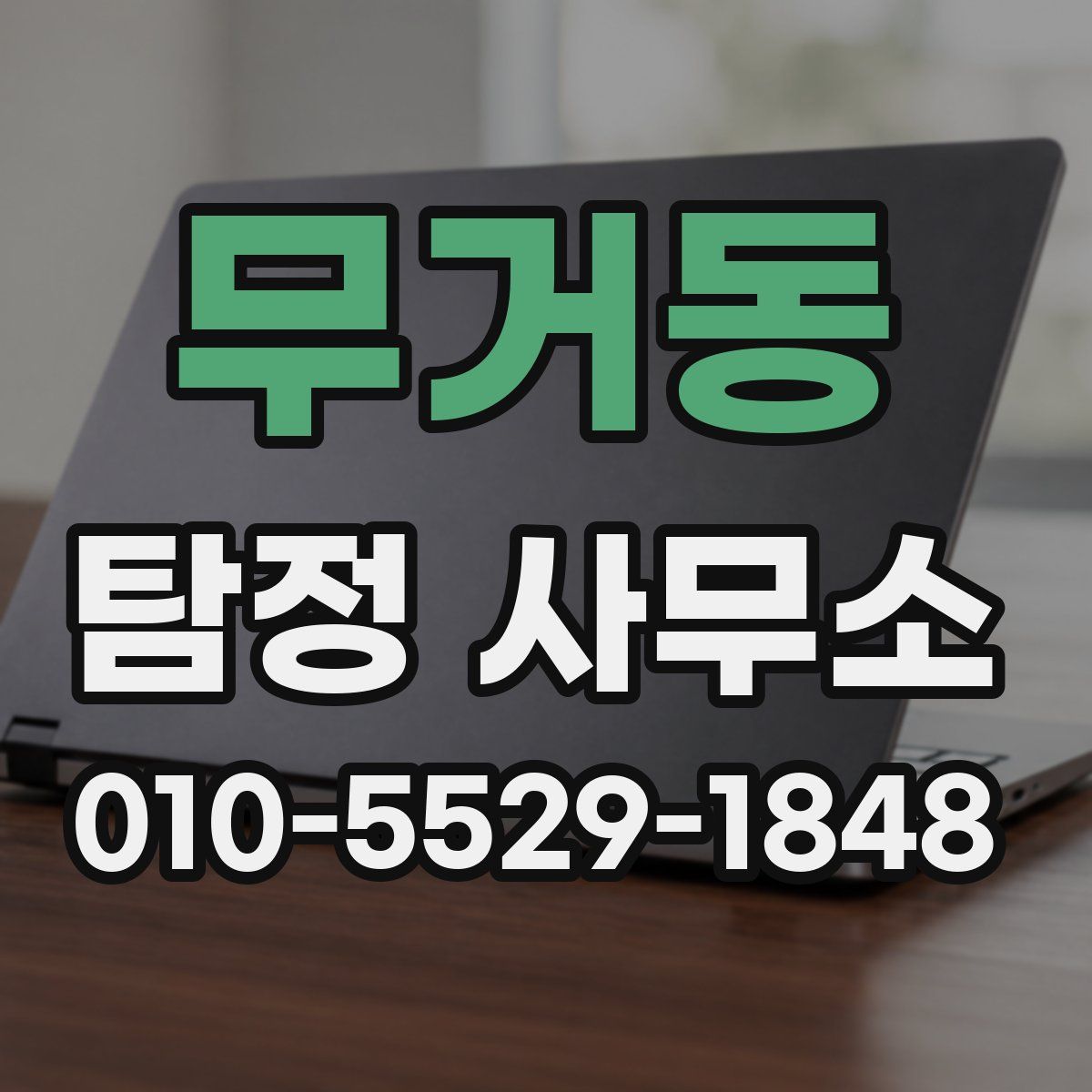 무거동 탐정 사무소