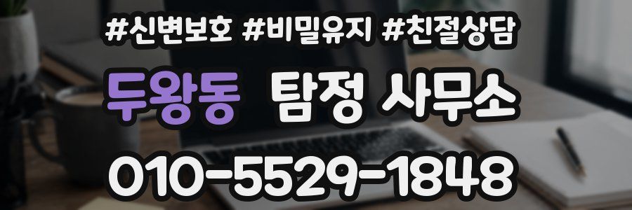 두왕동 탐정 사무소