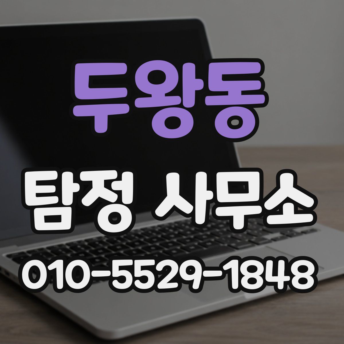 두왕동 탐정 사무소
