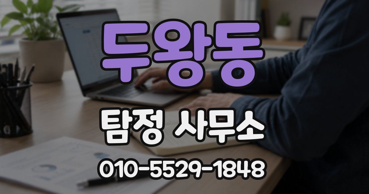 두왕동 탐정 사무소