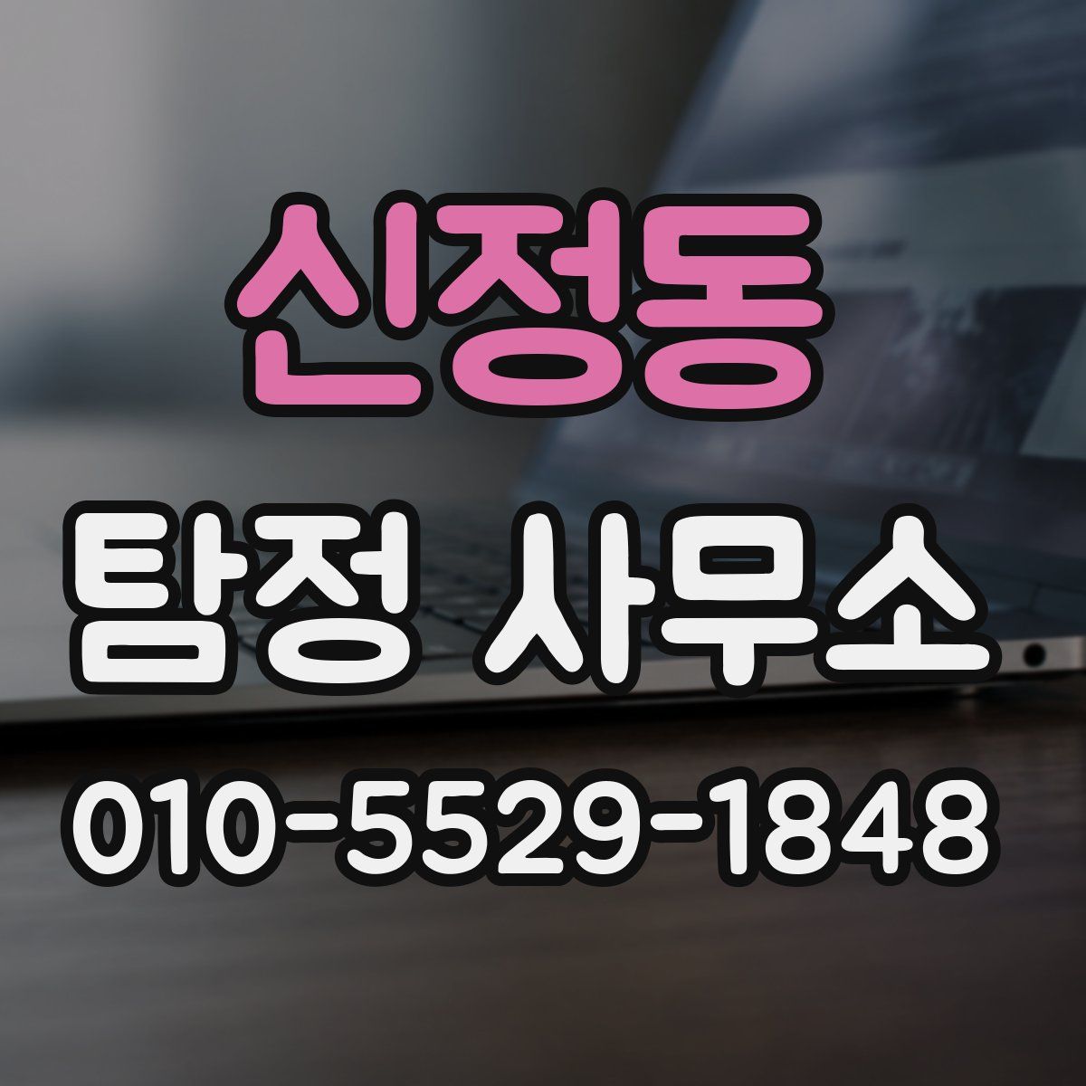 신정동 탐정 사무소