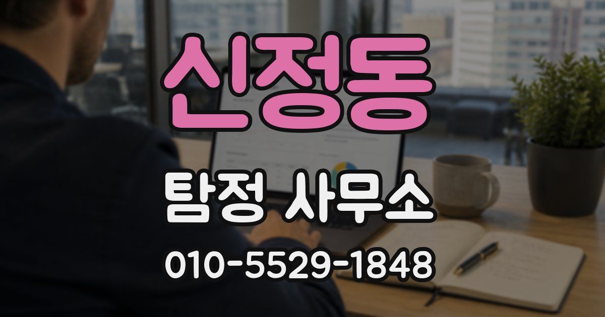 신정동 탐정 사무소