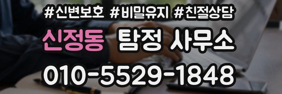 신정동 탐정 사무소