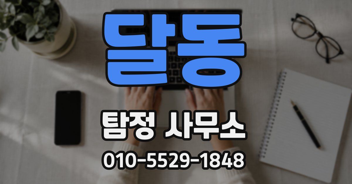 달동 탐정 사무소