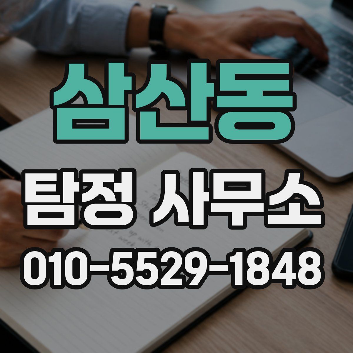 삼산동 탐정 사무소