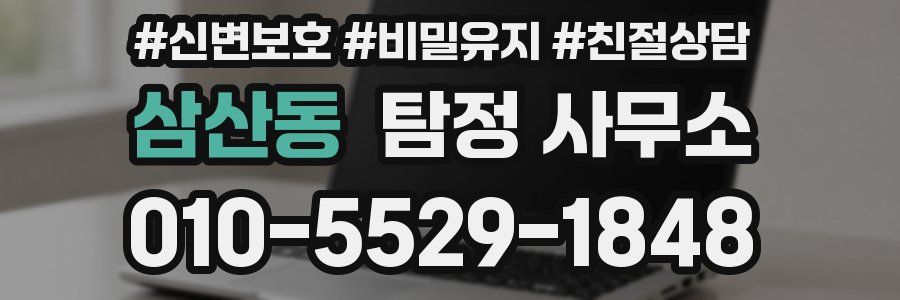 삼산동 탐정 사무소