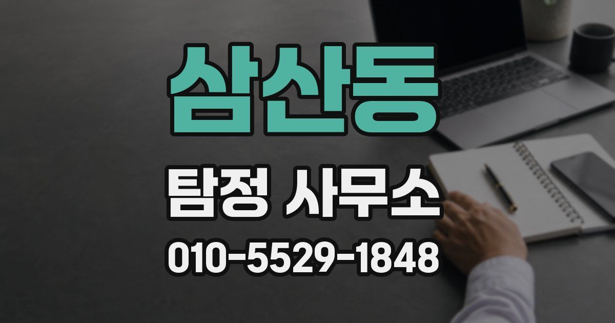 삼산동 탐정 사무소